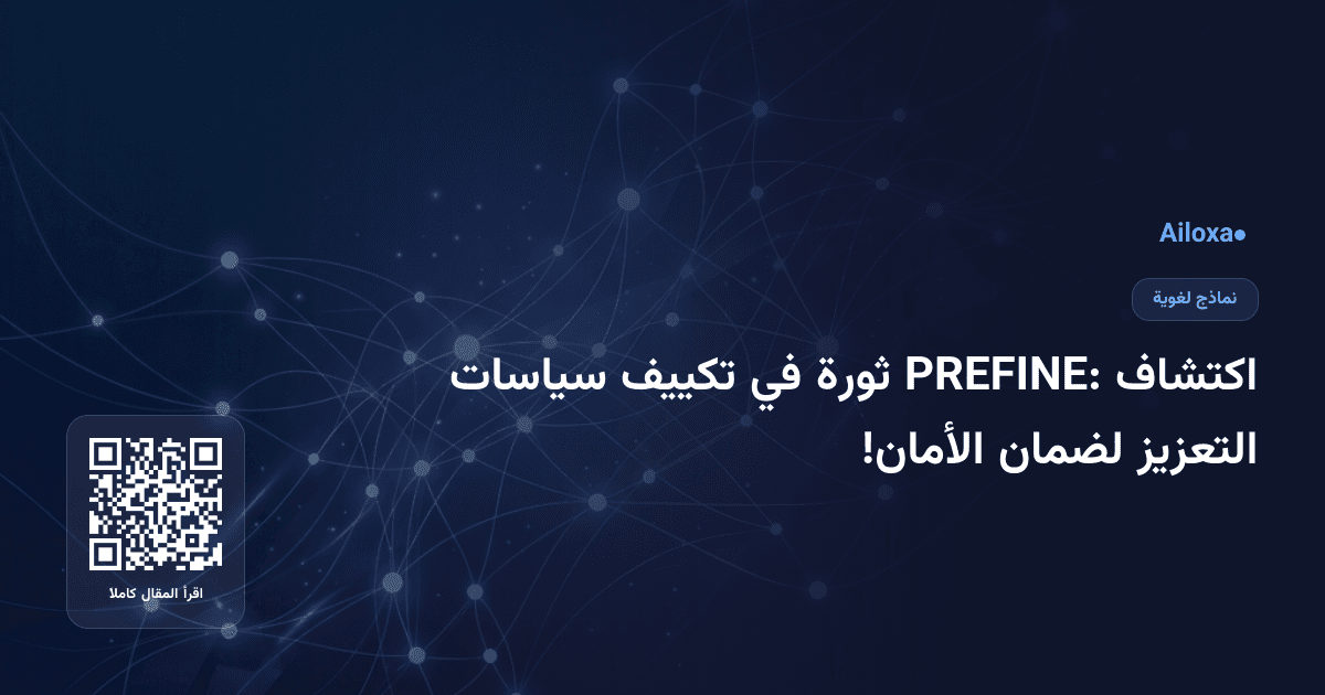 اكتشاف PREFINE: ثورة في تكييف سياسات التعزيز لضمان الأمان!