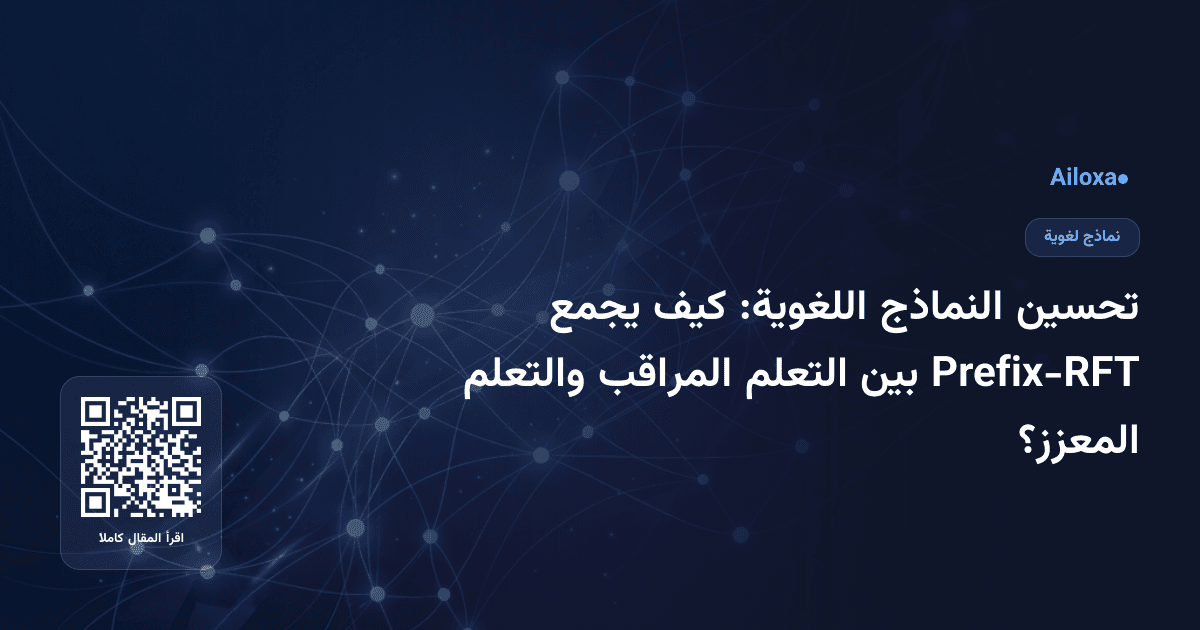 تحسين النماذج اللغوية: كيف يجمع Prefix-RFT بين التعلم المراقب والتعلم المعزز؟