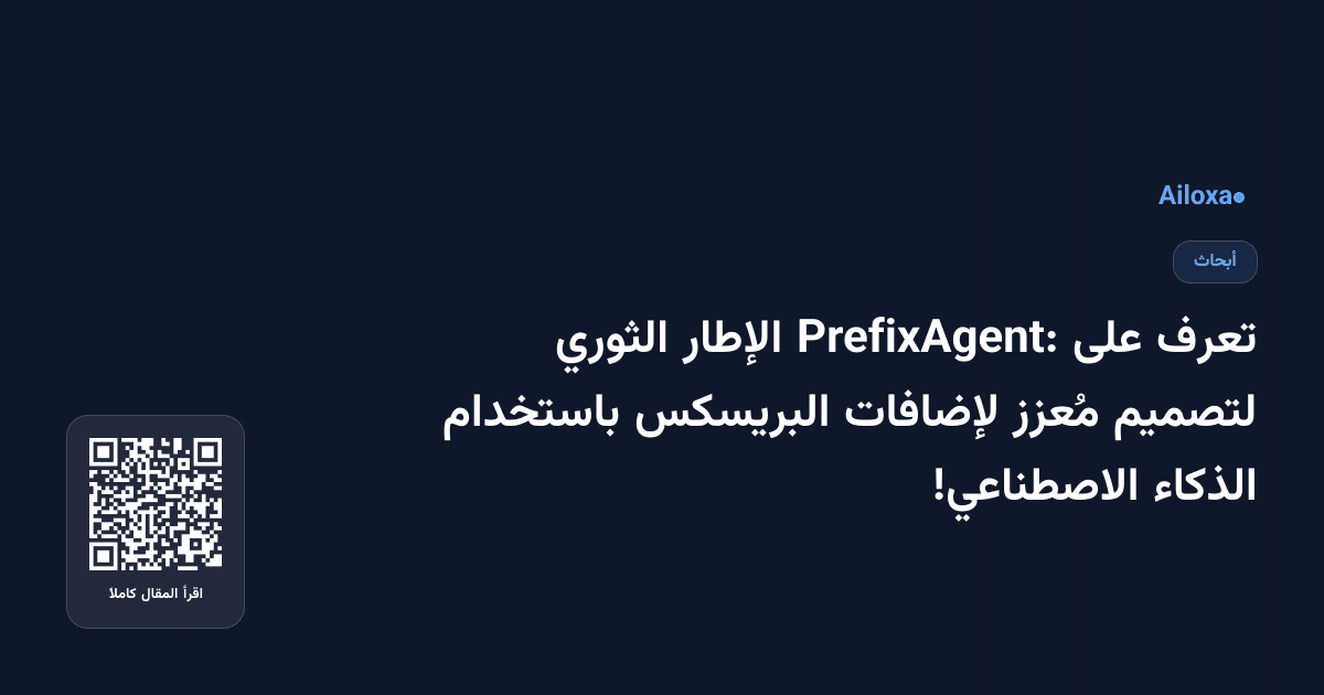 تعرف على PrefixAgent: الإطار الثوري لتصميم مُعزز لإضافات البريسكس باستخدام الذكاء الاصطناعي!