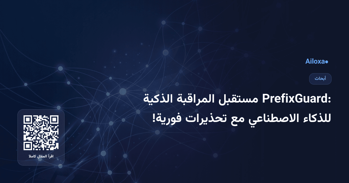 PrefixGuard: مستقبل المراقبة الذكية للذكاء الاصطناعي مع تحذيرات فورية!