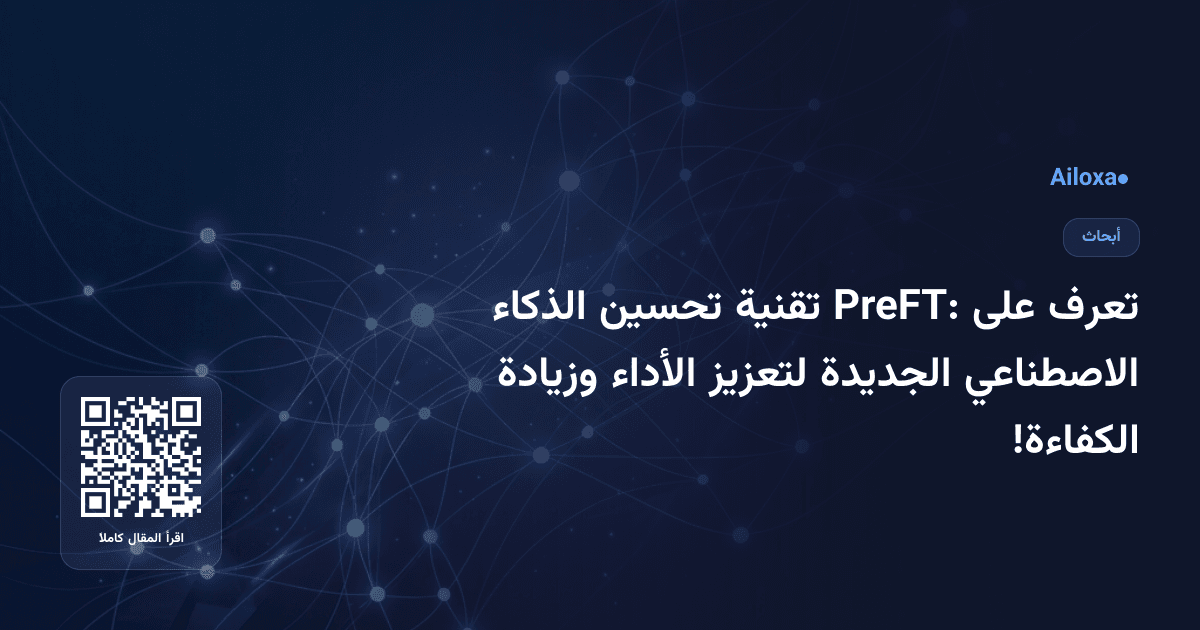 تعرف على PreFT: تقنية تحسين الذكاء الاصطناعي الجديدة لتعزيز الأداء وزيادة الكفاءة!