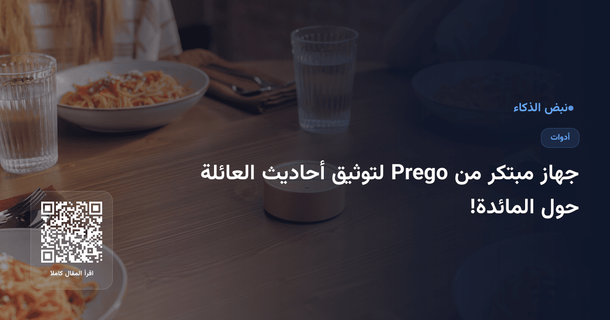 جهاز مبتكر من Prego لتوثيق أحاديث العائلة حول المائدة!