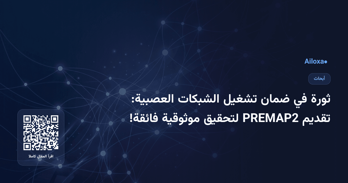 ثورة في ضمان تشغيل الشبكات العصبية: تقديم PREMAP2 لتحقيق موثوقية فائقة!