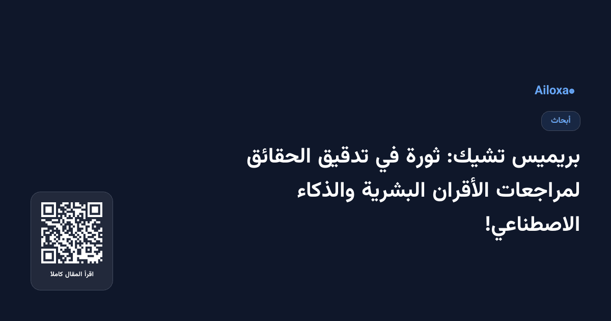 بريميس تشيك: ثورة في تدقيق الحقائق لمراجعات الأقران البشرية والذكاء الاصطناعي!