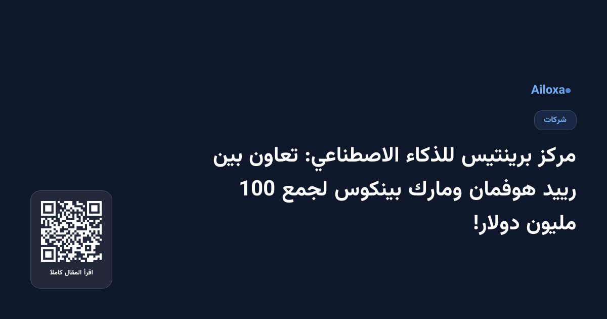 مركز برينتيس للذكاء الاصطناعي: تعاون بين رييد هوفمان ومارك بينكوس لجمع 100 مليون دولار!