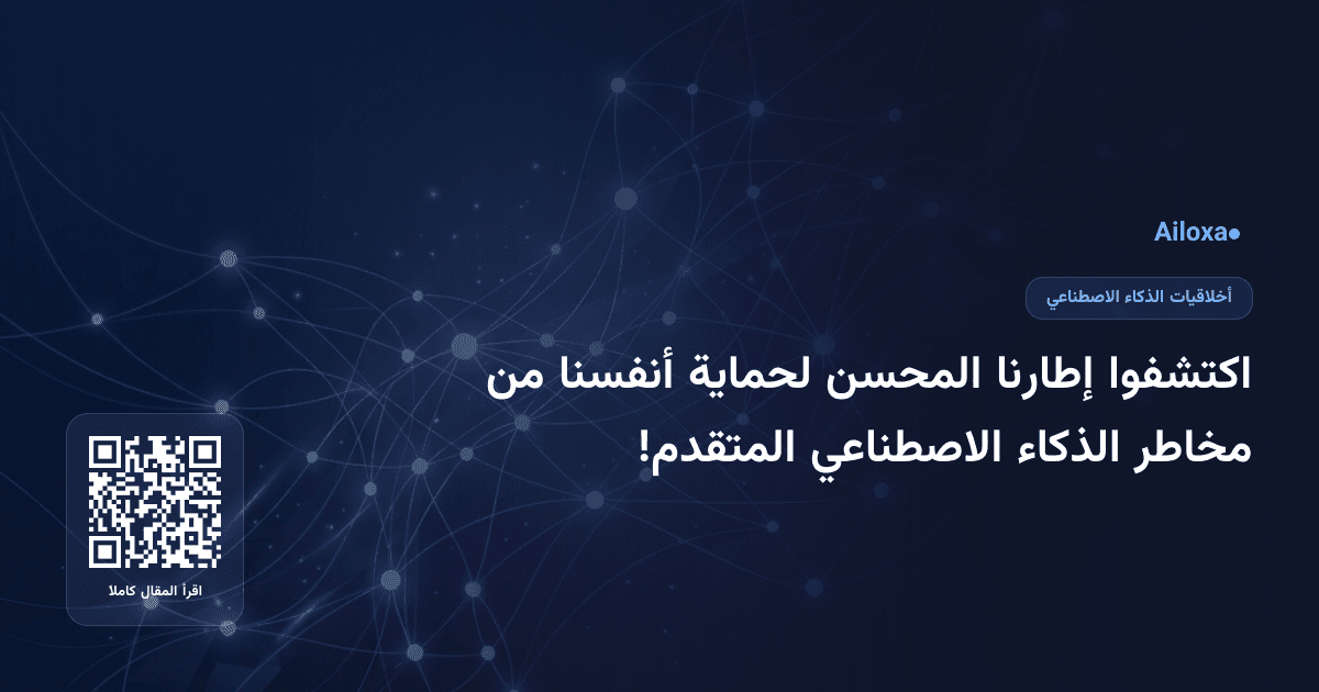 اكتشفوا إطارنا المحسن لحماية أنفسنا من مخاطر الذكاء الاصطناعي المتقدم!
