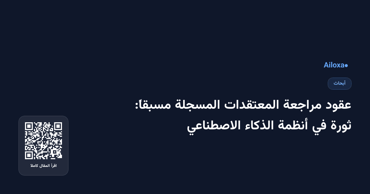 عقود مراجعة المعتقدات المسجلة مسبقاً: ثورة في أنظمة الذكاء الاصطناعي