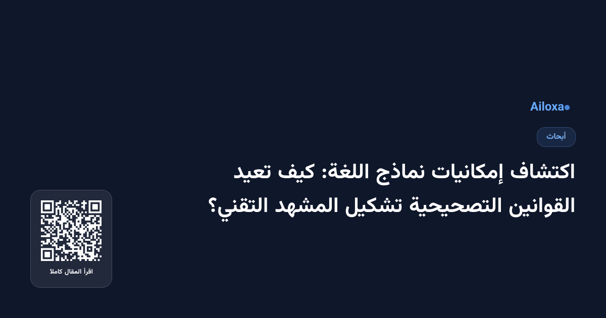 اكتشاف إمكانيات نماذج اللغة: كيف تعيد القوانين التصحيحية تشكيل المشهد التقني؟