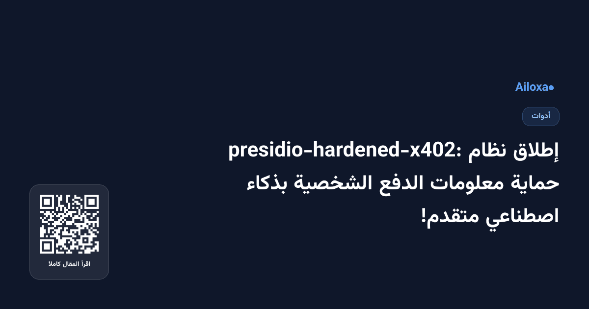 إطلاق نظام presidio-hardened-x402: حماية معلومات الدفع الشخصية بذكاء اصطناعي متقدم!