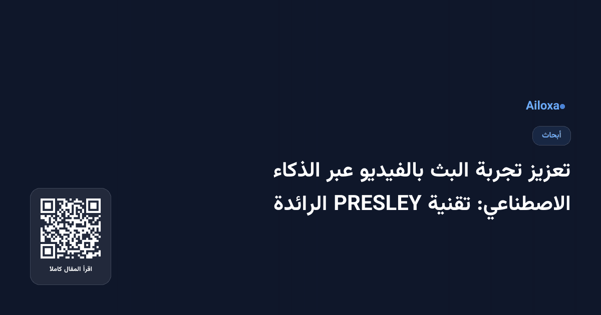 تعزيز تجربة البث بالفيديو عبر الذكاء الاصطناعي: تقنية PRESLEY الرائدة