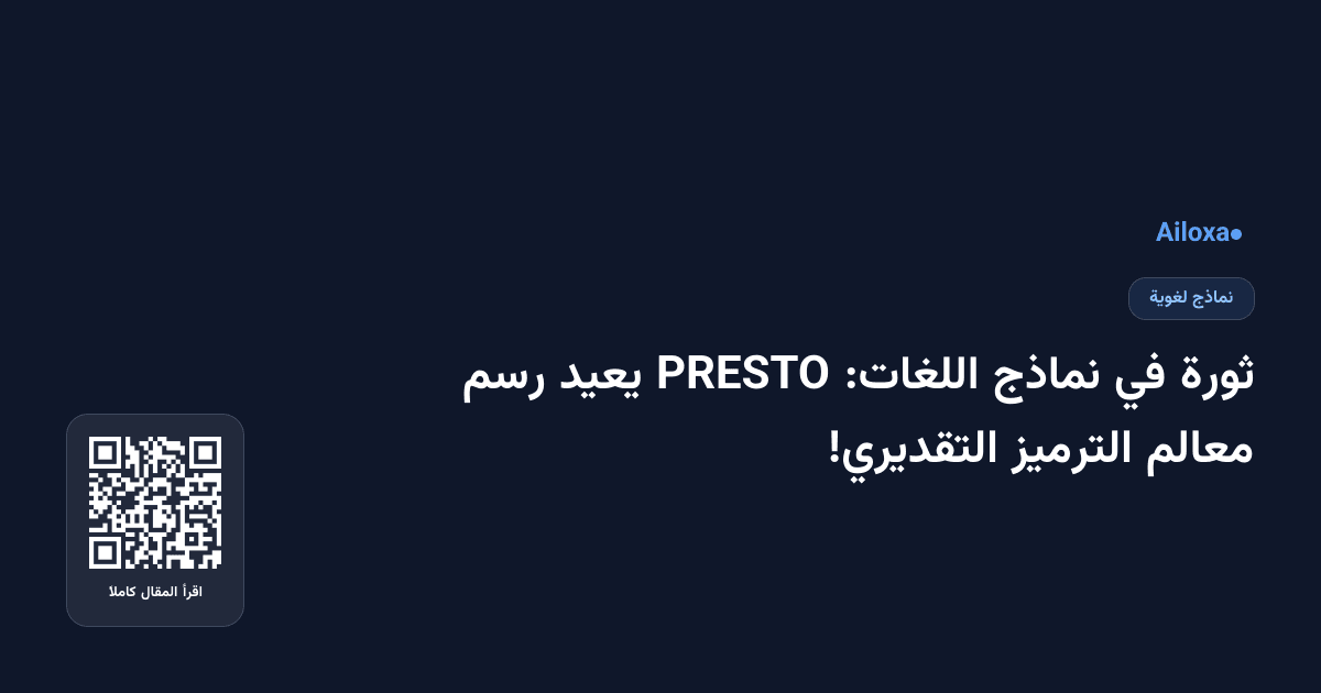 ثورة في نماذج اللغات: PRESTO يعيد رسم معالم الترميز التقديري!