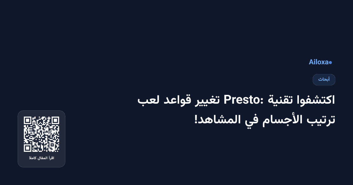 اكتشفوا تقنية Presto: تغيير قواعد لعب ترتيب الأجسام في المشاهد!