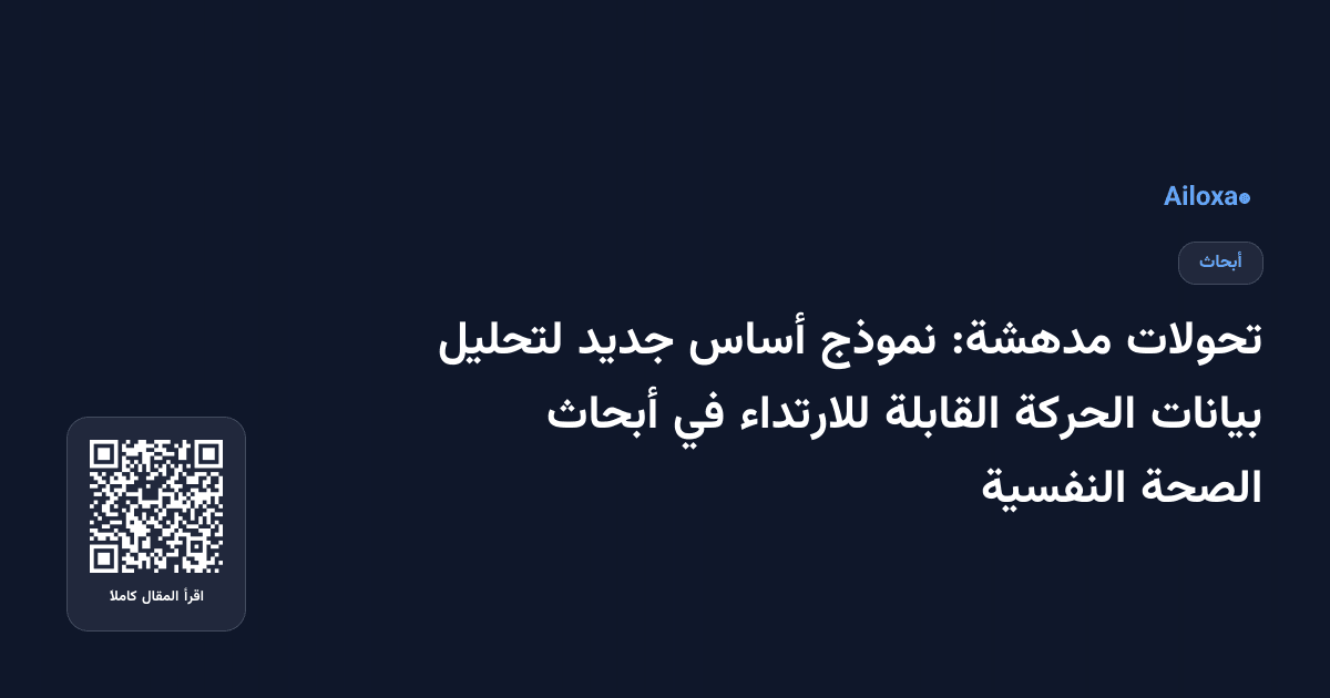تحولات مدهشة: نموذج أساس جديد لتحليل بيانات الحركة القابلة للارتداء في أبحاث الصحة النفسية