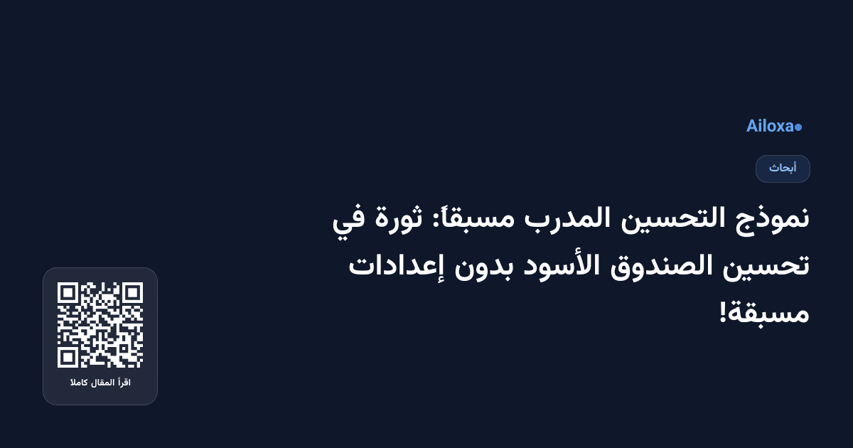 نموذج التحسين المدرب مسبقاً: ثورة في تحسين الصندوق الأسود بدون إعدادات مسبقة!