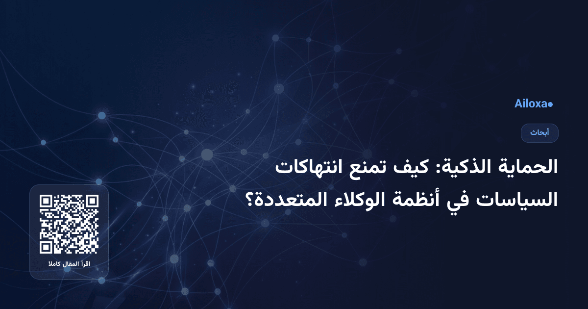 الحماية الذكية: كيف تمنع انتهاكات السياسات في أنظمة الوكلاء المتعددة؟