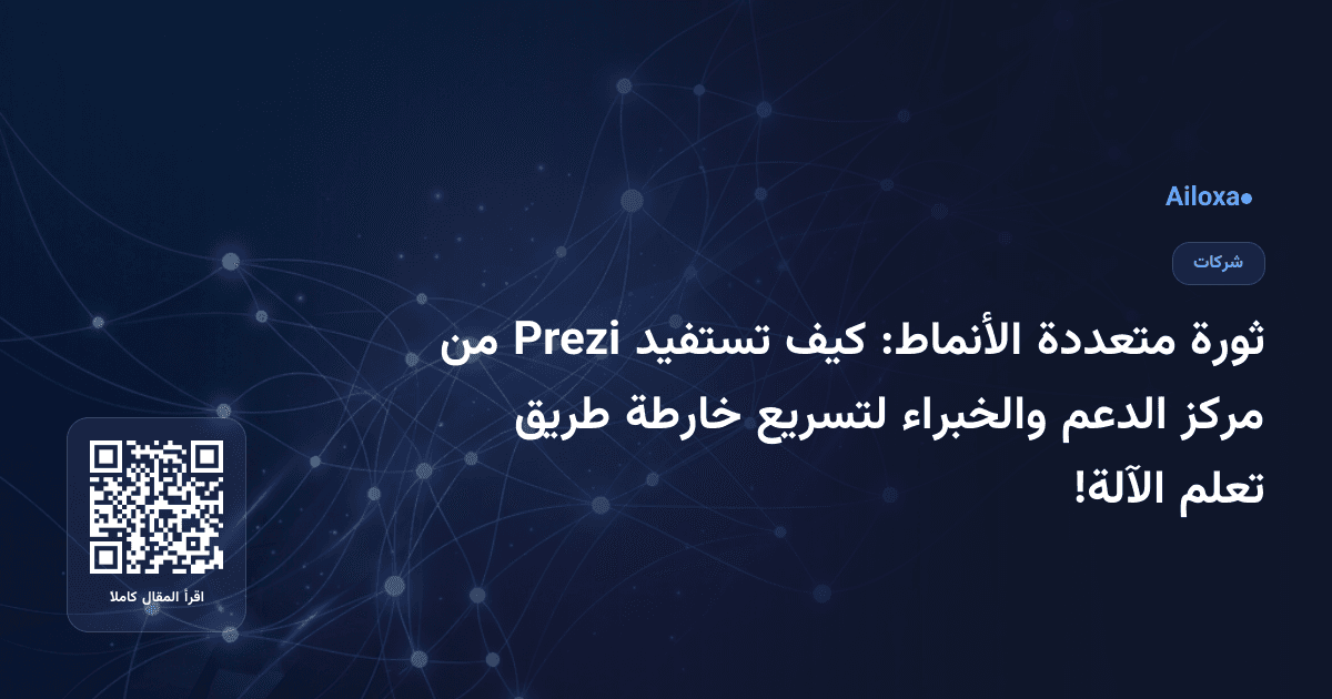 ثورة متعددة الأنماط: كيف تستفيد Prezi من مركز الدعم والخبراء لتسريع خارطة طريق تعلم الآلة!