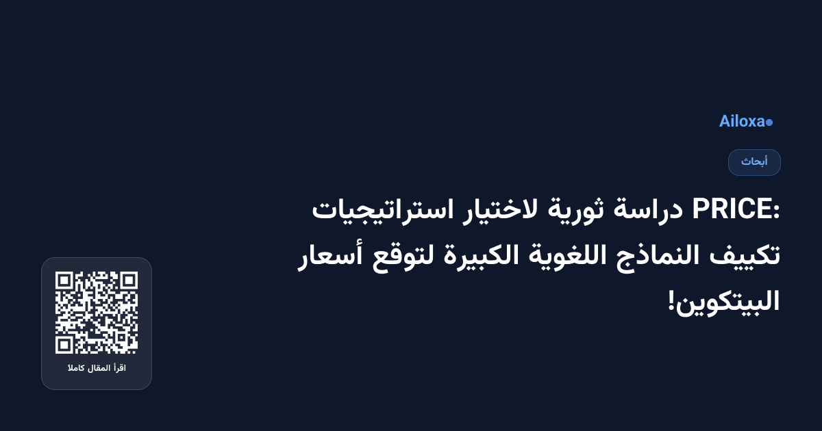 PRICE: دراسة ثورية لاختيار استراتيجيات تكييف النماذج اللغوية الكبيرة لتوقع أسعار البيتكوين!
