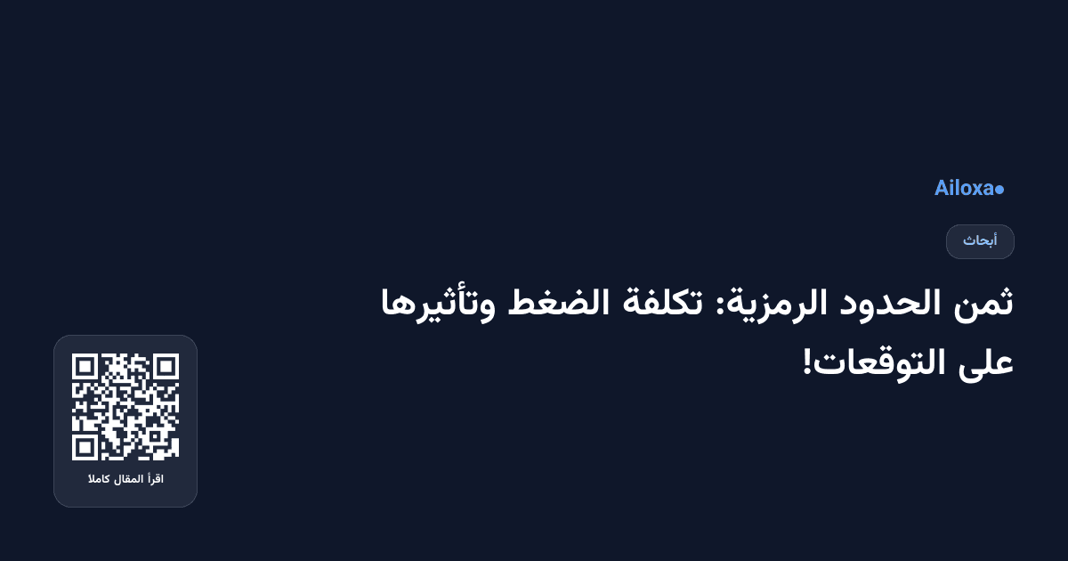 ثمن الحدود الرمزية: تكلفة الضغط وتأثيرها على التوقعات!