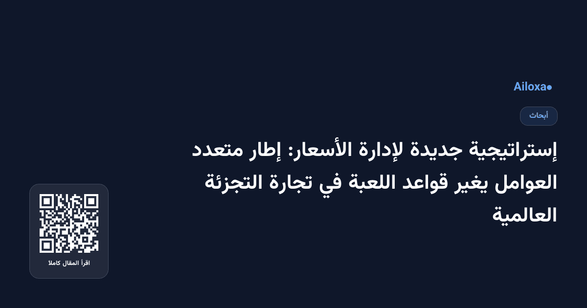 إستراتيجية جديدة لإدارة الأسعار: إطار متعدد العوامل يغير قواعد اللعبة في تجارة التجزئة العالمية