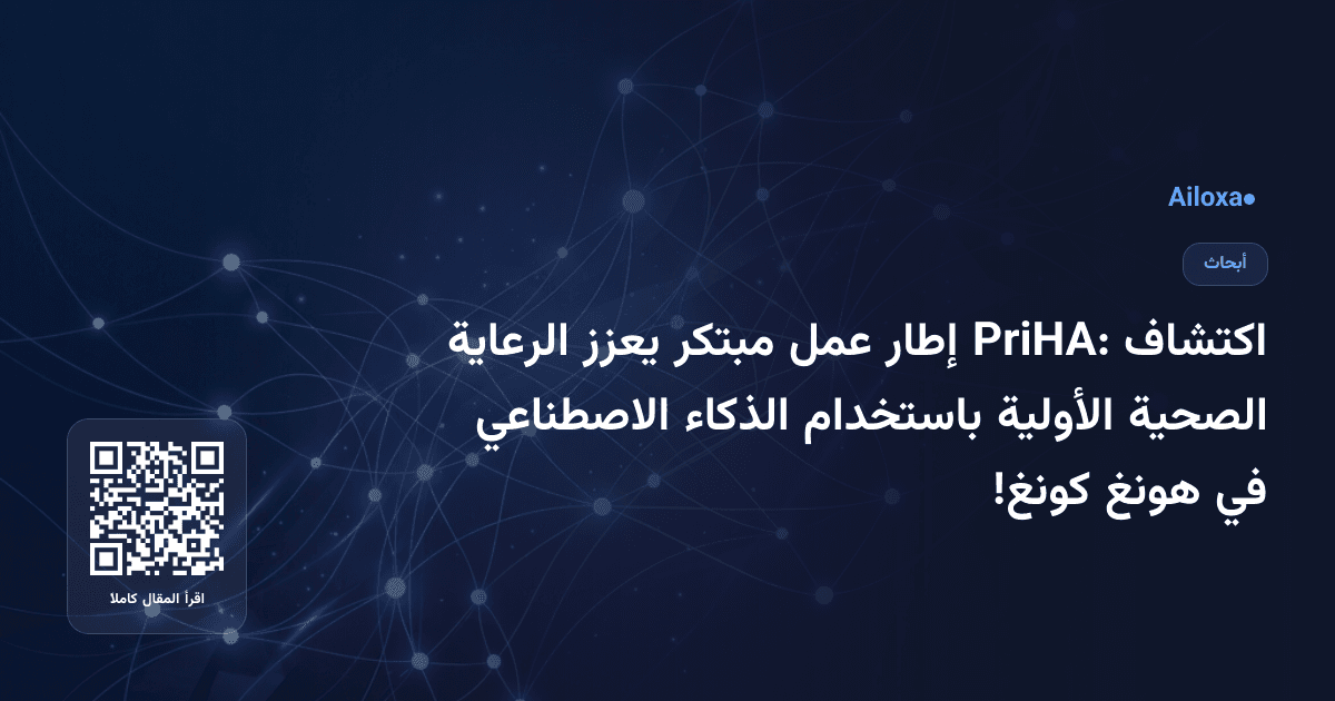 اكتشاف PriHA: إطار عمل مبتكر يعزز الرعاية الصحية الأولية باستخدام الذكاء الاصطناعي في هونغ كونغ!