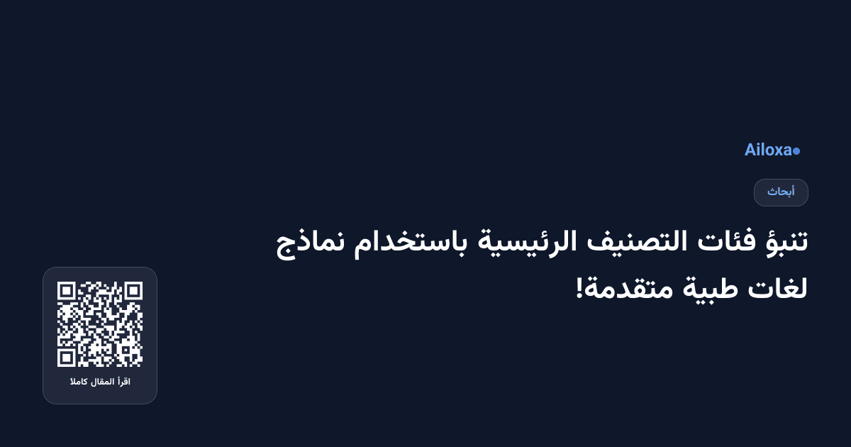 تنبؤ فئات التصنيف الرئيسية باستخدام نماذج لغات طبية متقدمة!