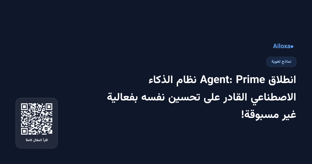 انطلاق Prime Agent: نظام الذكاء الاصطناعي القادر على تحسين نفسه بفعالية غير مسبوقة!