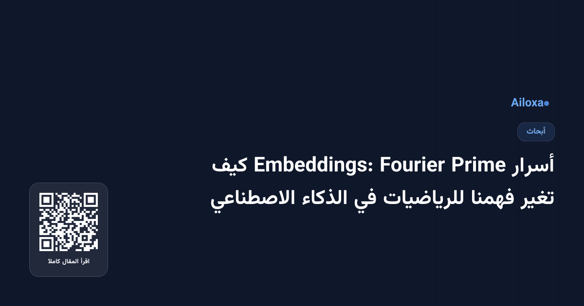 أسرار Prime Fourier Embeddings: كيف تغير فهمنا للرياضيات في الذكاء الاصطناعي