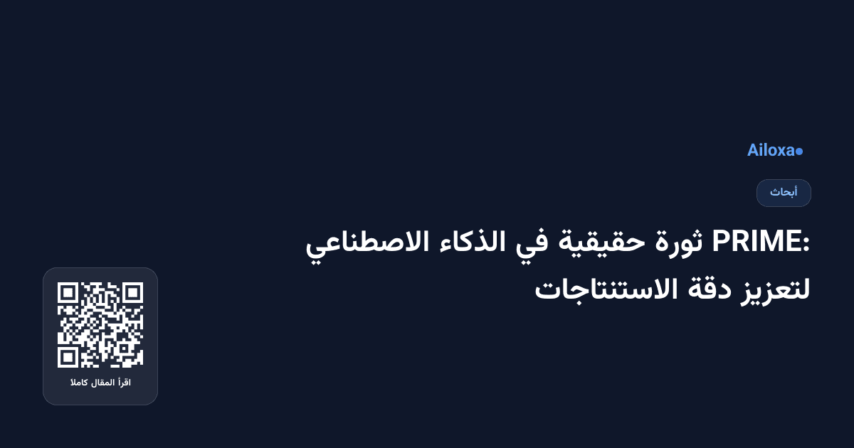 PRIME: ثورة حقيقية في الذكاء الاصطناعي لتعزيز دقة الاستنتاجات