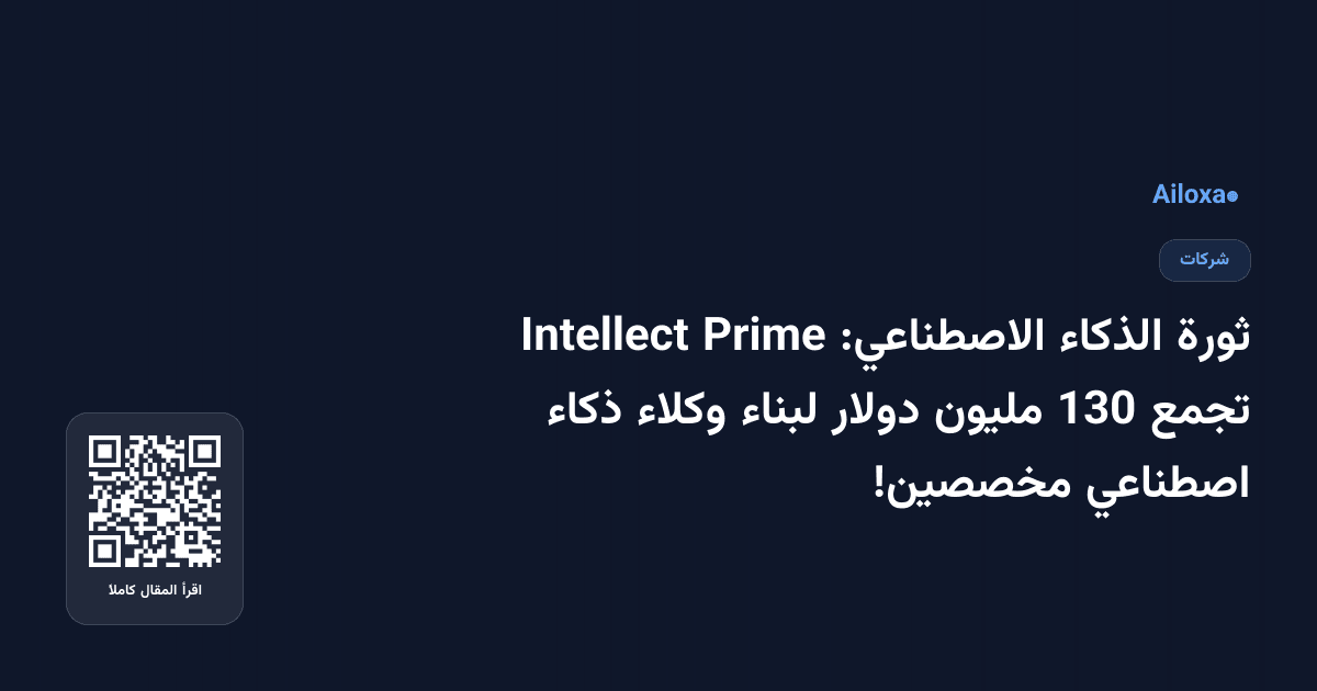ثورة الذكاء الاصطناعي: Prime Intellect تجمع 130 مليون دولار لبناء وكلاء ذكاء اصطناعي مخصصين!