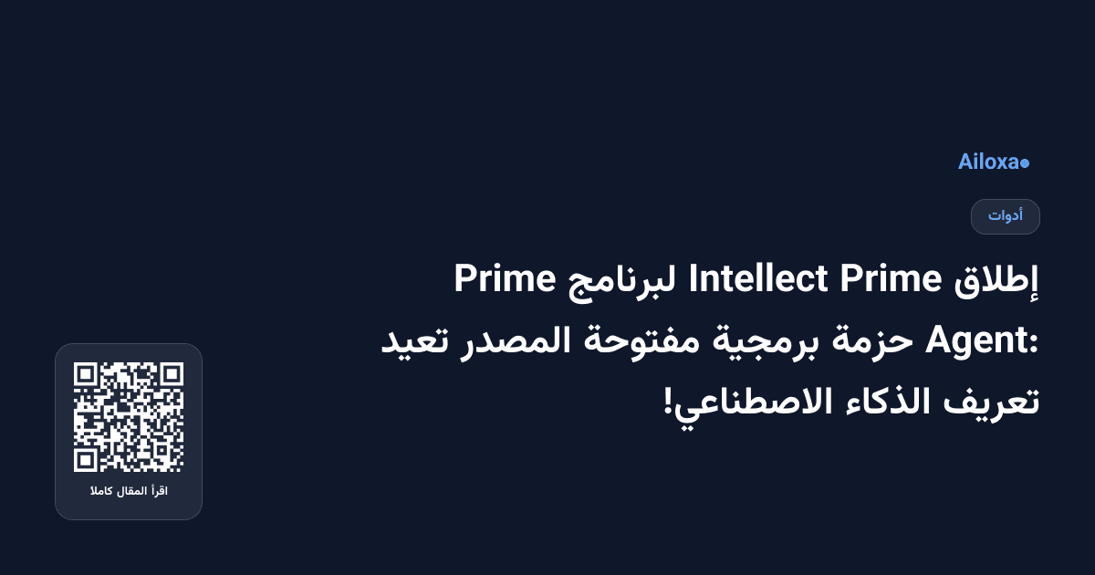 إطلاق Prime Intellect لبرنامج Prime Agent: حزمة برمجية مفتوحة المصدر تعيد تعريف الذكاء الاصطناعي!