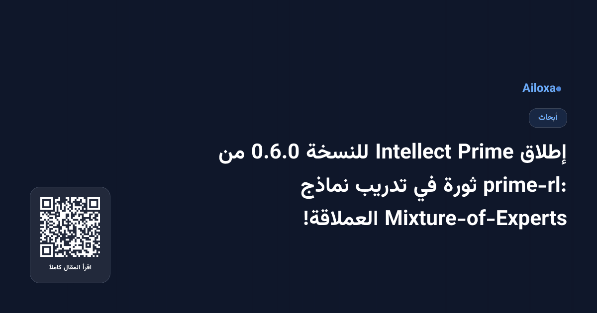 إطلاق Prime Intellect للنسخة 0.6.0 من prime-rl: ثورة في تدريب نماذج Mixture-of-Experts العملاقة!
