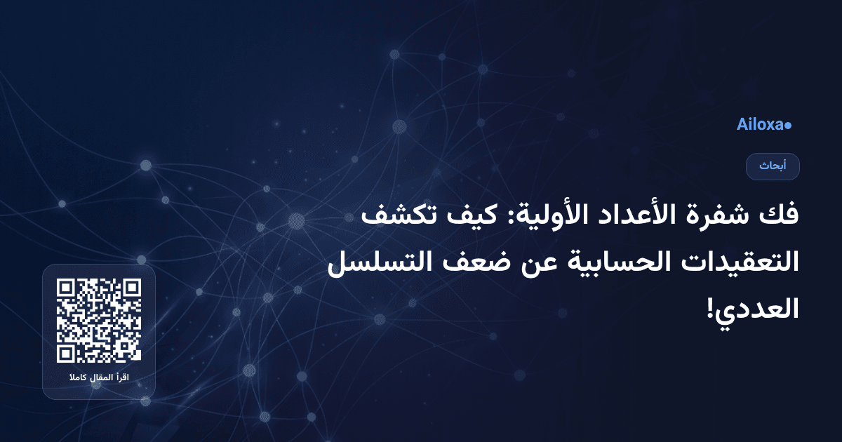 فك شفرة الأعداد الأولية: كيف تكشف التعقيدات الحسابية عن ضعف التسلسل العددي!