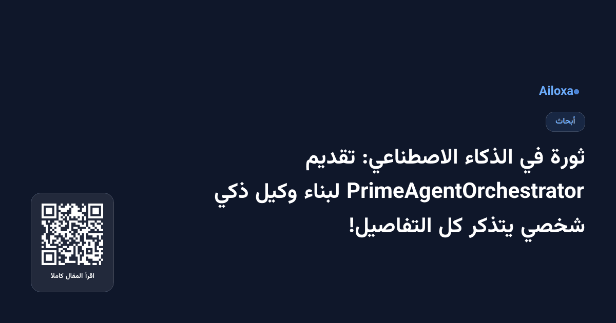 ثورة في الذكاء الاصطناعي: تقديم PrimeAgentOrchestrator لبناء وكيل ذكي شخصي يتذكر كل التفاصيل!