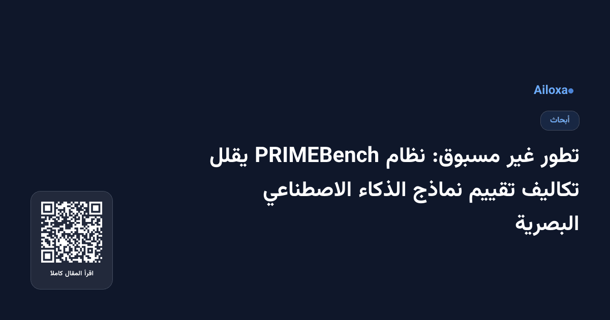 تطور غير مسبوق: نظام PRIMEBench يقلل تكاليف تقييم نماذج الذكاء الاصطناعي البصرية