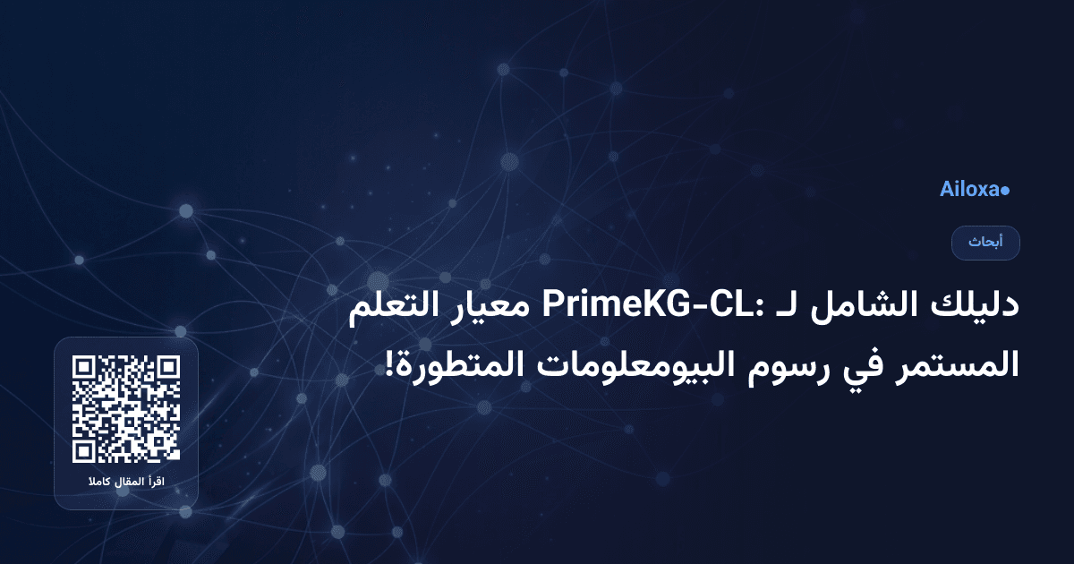 دليلك الشامل لـ PrimeKG-CL: معيار التعلم المستمر في رسوم البيومعلومات المتطورة!