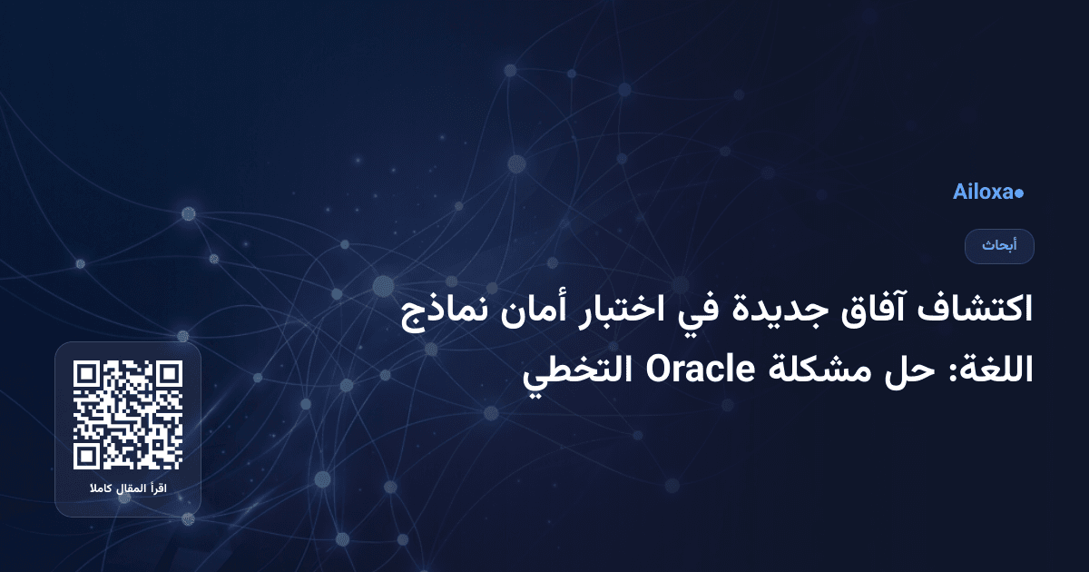 اكتشاف آفاق جديدة في اختبار أمان نماذج اللغة: حل مشكلة Oracle التخطي