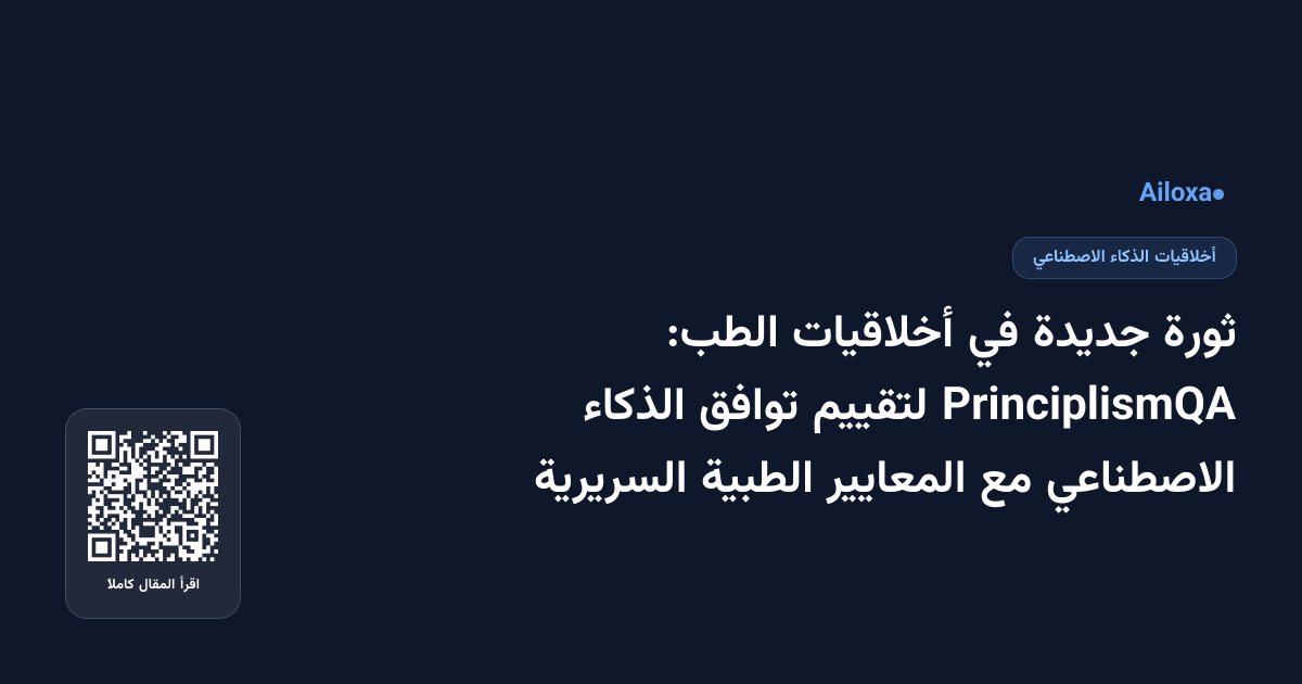 ثورة جديدة في أخلاقيات الطب: PrinciplismQA لتقييم توافق الذكاء الاصطناعي مع المعايير الطبية السريرية
