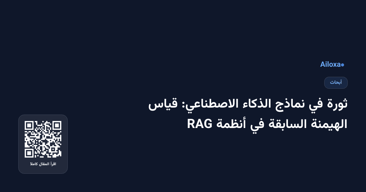 ثورة في نماذج الذكاء الاصطناعي: قياس الهيمنة السابقة في أنظمة RAG