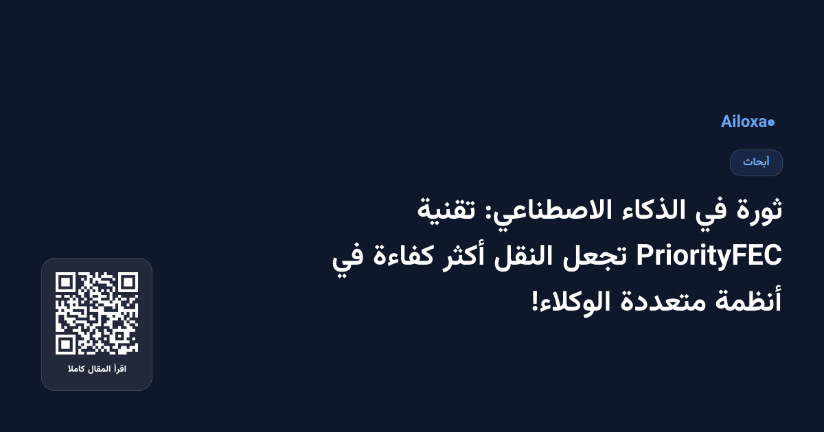 ثورة في الذكاء الاصطناعي: تقنية PriorityFEC تجعل النقل أكثر كفاءة في أنظمة متعددة الوكلاء!