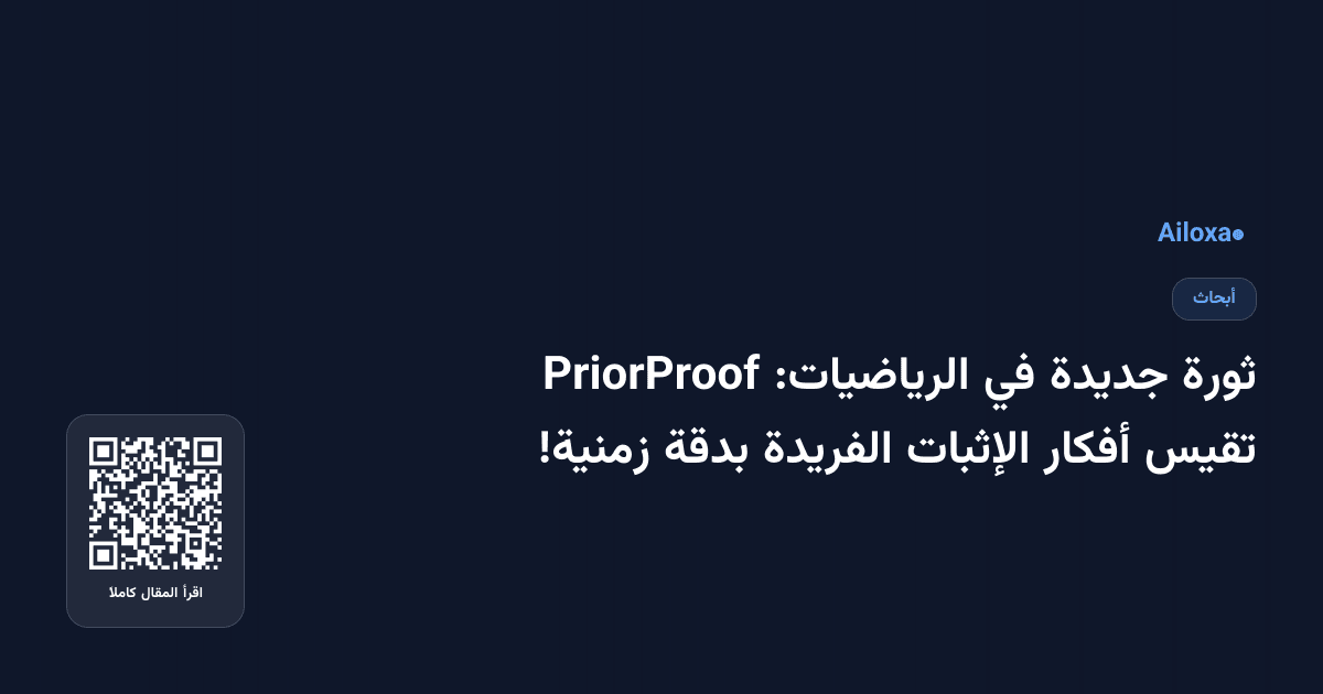 ثورة جديدة في الرياضيات: PriorProof تقيس أفكار الإثبات الفريدة بدقة زمنية!