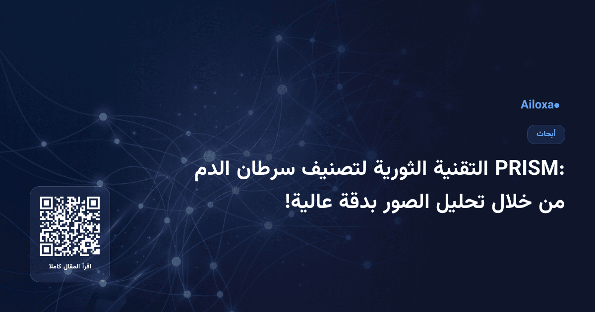PRISM: التقنية الثورية لتصنيف سرطان الدم من خلال تحليل الصور بدقة عالية!