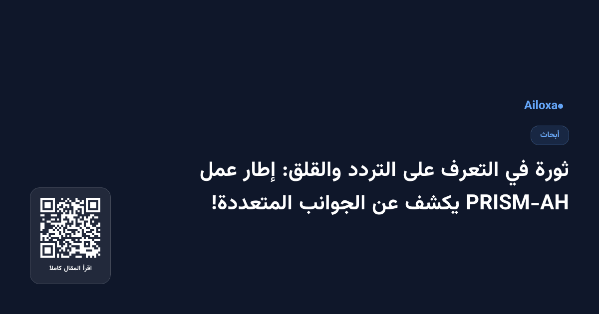 ثورة في التعرف على التردد والقلق: إطار عمل PRISM-AH يكشف عن الجوانب المتعددة!