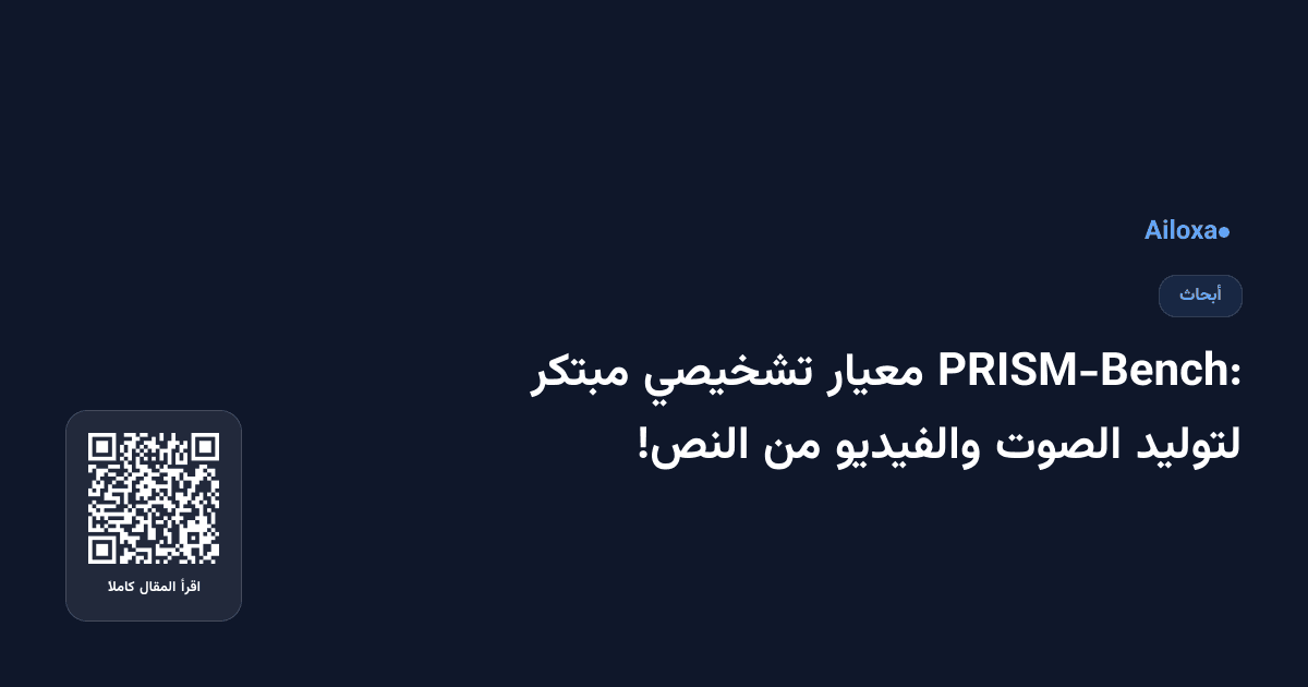 PRISM-Bench: معيار تشخيصي مبتكر لتوليد الصوت والفيديو من النص!
