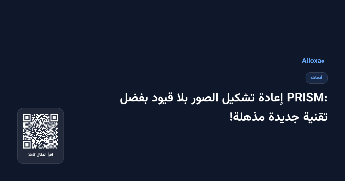 PRISM: إعادة تشكيل الصور بلا قيود بفضل تقنية جديدة مذهلة!