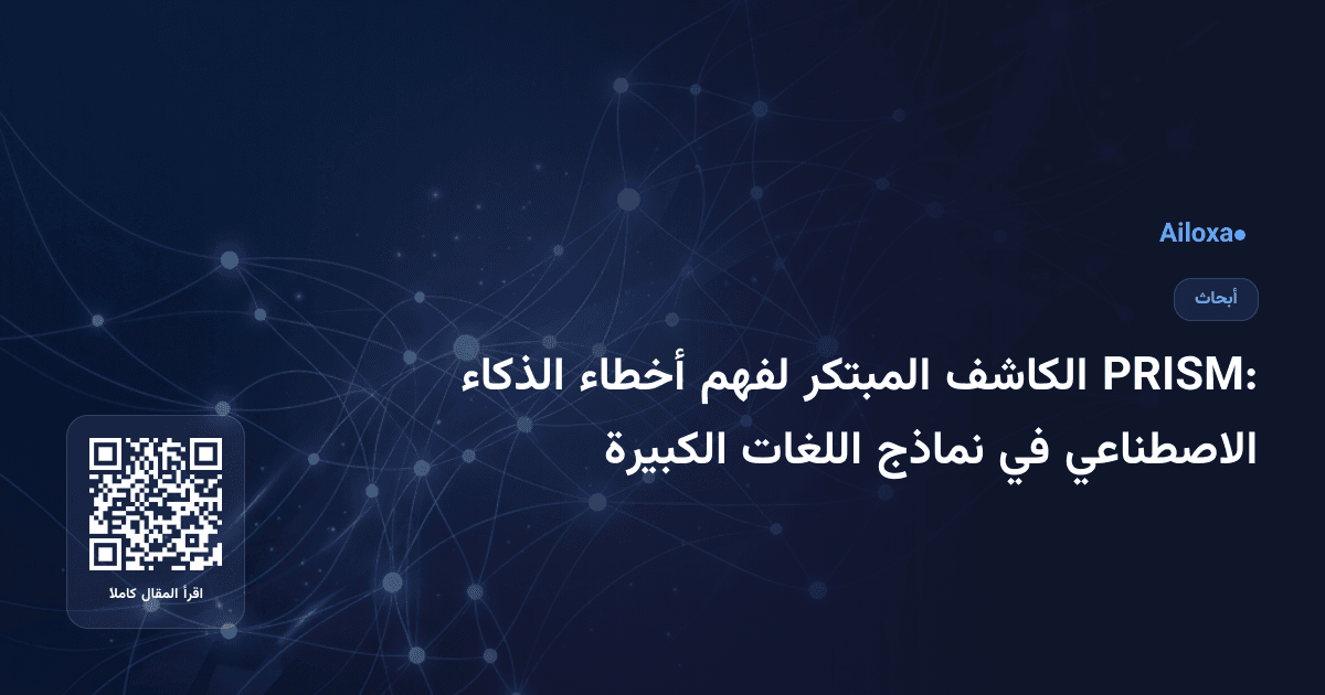 PRISM: الكاشف المبتكر لفهم أخطاء الذكاء الاصطناعي في نماذج اللغات الكبيرة