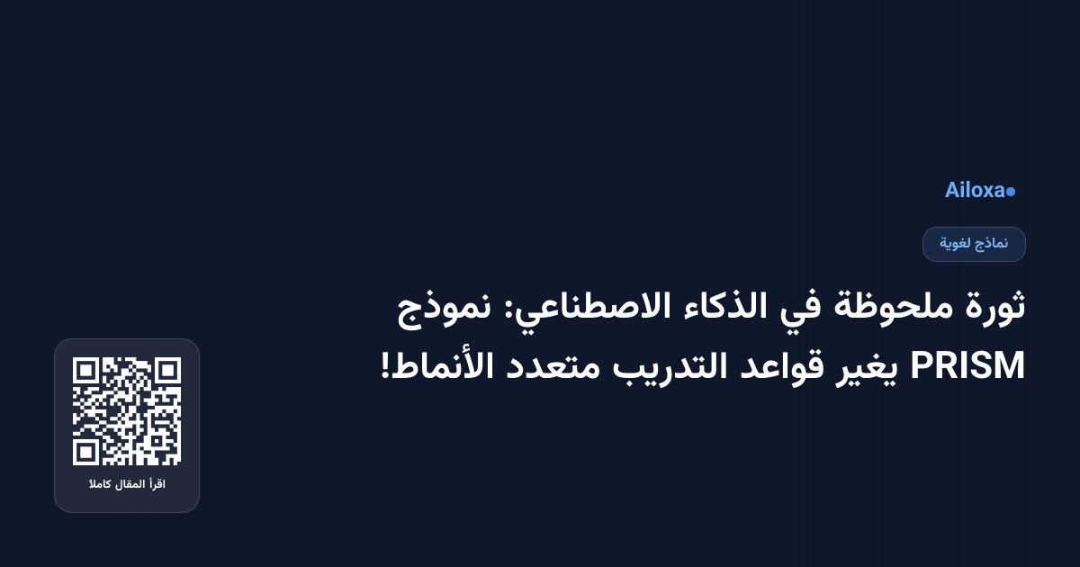 ثورة ملحوظة في الذكاء الاصطناعي: نموذج PRISM يغير قواعد التدريب متعدد الأنماط!