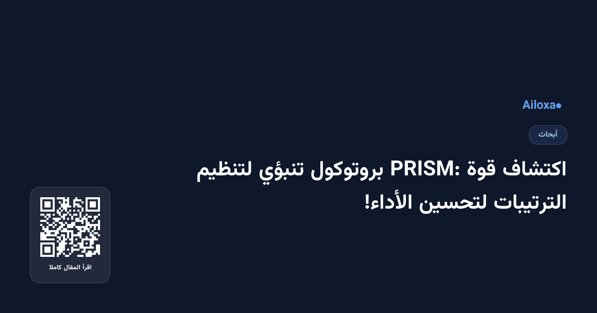 اكتشاف قوة PRISM: بروتوكول تنبؤي لتنظيم الترتيبات لتحسين الأداء!