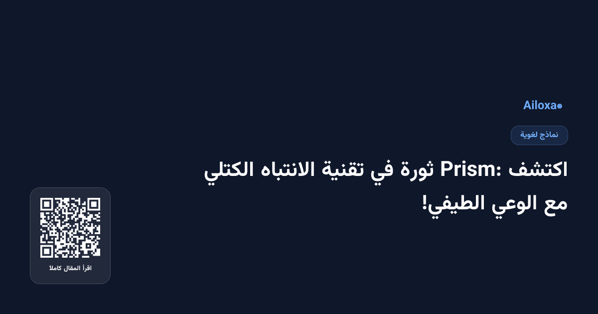 اكتشف Prism: ثورة في تقنية الانتباه الكتلي مع الوعي الطيفي!