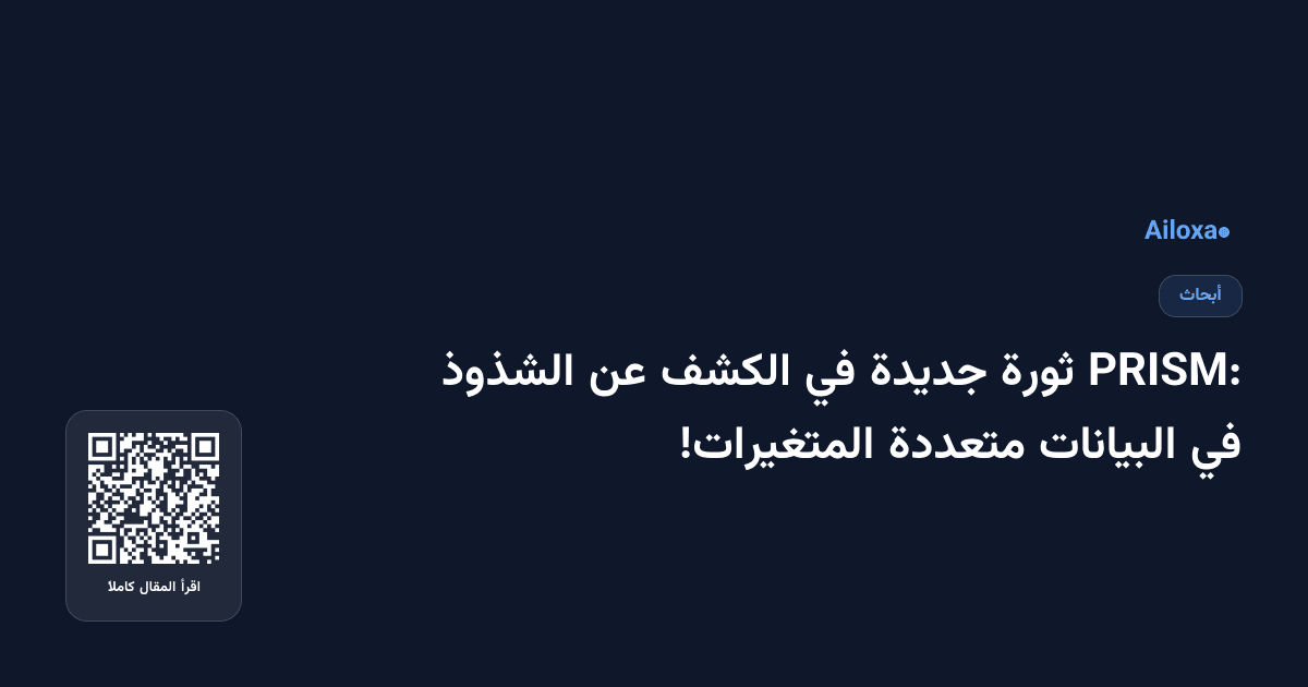 PRISM: ثورة جديدة في الكشف عن الشذوذ في البيانات متعددة المتغيرات!