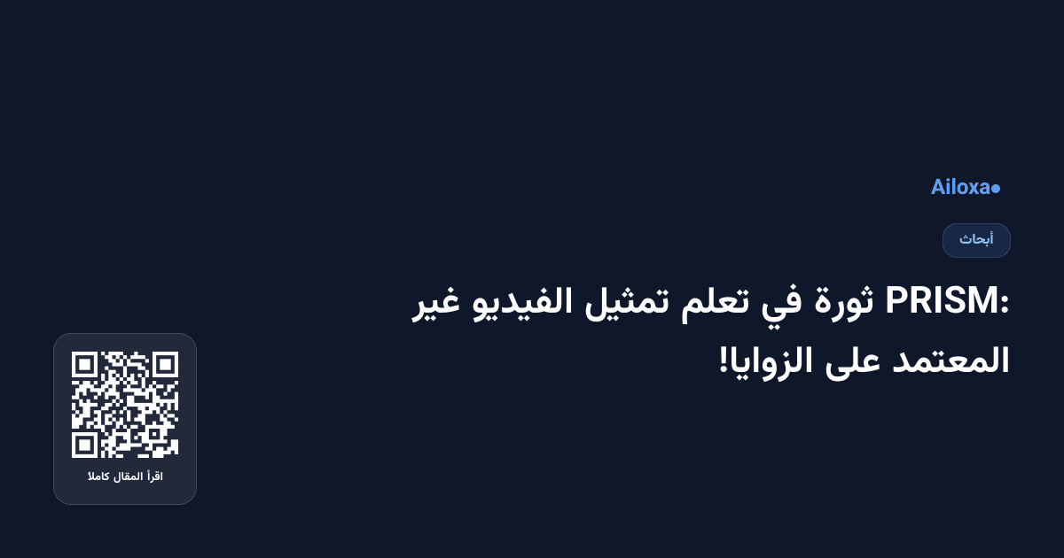 PRISM: ثورة في تعلم تمثيل الفيديو غير المعتمد على الزوايا!